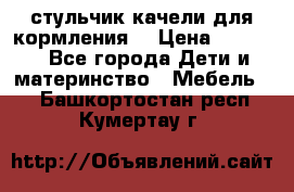 стульчик качели для кормления  › Цена ­ 8 000 - Все города Дети и материнство » Мебель   . Башкортостан респ.,Кумертау г.